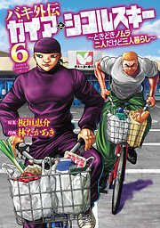 バキ外伝 ガイアとシコルスキー ～ときどきノムラ 二人だけど三人暮らし～　6