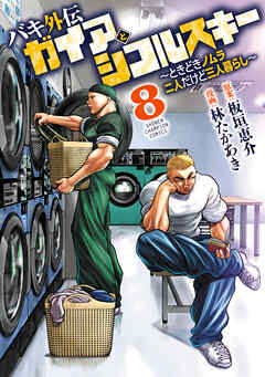 バキ外伝　ガイアとシコルスキー　～ときどきノムラ　二人だけど三人暮らし～