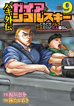 バキ外伝　ガイアとシコルスキー　～ときどきノムラ　二人だけど三人暮らし～