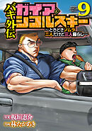 バキ外伝　ガイアとシコルスキー　～ときどきノムラ　二人だけど三人暮らし～