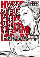 ハイパーハードボイルドグルメリポート新視覚版　2