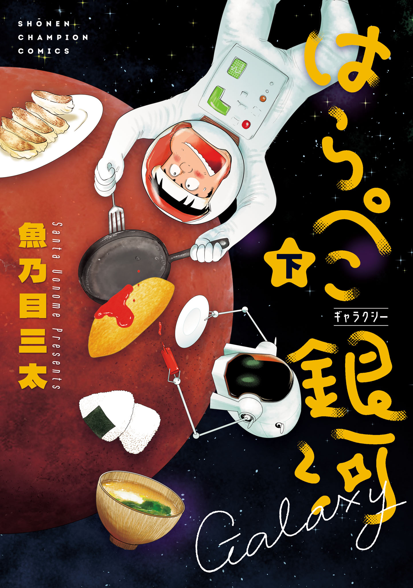 はらぺこ銀河 下（最新刊） - 魚乃目三太 - 漫画・無料試し読みなら