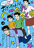 楽しく子育てできるかな？ おとーちゃんはへこたれまくり　２