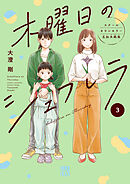 木曜日のシェフレラ スクールカウンセラー五加木純架【電子単行本】　3