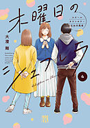 木曜日のシェフレラ スクールカウンセラー五加木純架【電子単行本】　4