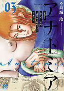 アナトミア―解剖してわかったことだが、人間は必ず死ぬようにできている―　3