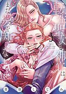 転生聖女と神官はまだ愛を知らない【電子単行本】 3（最新刊） - 貝原しじみ - 少女マンガ・無料試し読みなら、電子書籍・コミックストア ブックライブ