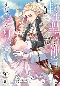 転生聖女と神官はまだ愛を知らない【電子単行本】　6