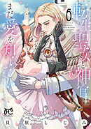 転生聖女と神官はまだ愛を知らない【電子単行本】　6