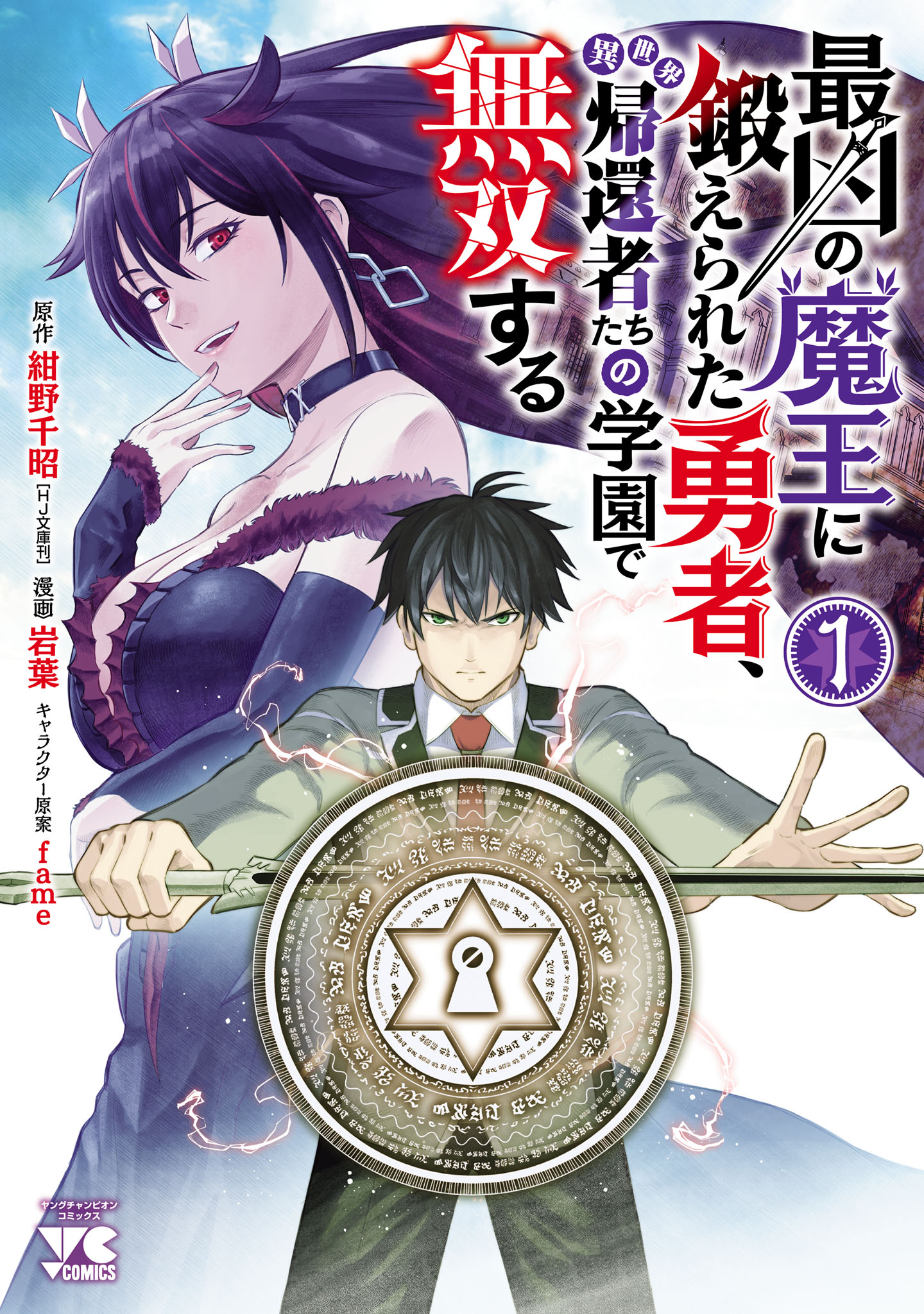 最凶の魔王に鍛えられた勇者、異世界帰還者たちの学園で無双する【電子単行本】　１ | ブックライブ