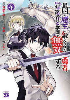 最凶の魔王に鍛えられた勇者、異世界帰還者たちの学園で無双する【電子単行本】