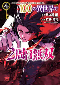 追放されるたびにスキルを手に入れた俺が、100の異世界で2周目無双【電子単行本】