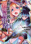 転生無敗の異世界賢者～ゲームのジョブで楽しいセカンドライフ～【電子単行本】　3