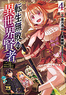 転生無敗の異世界賢者～ゲームのジョブで楽しいセカンドライフ～【電子単行本】　4