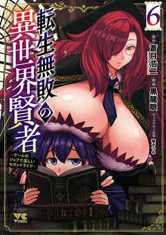 転生無敗の異世界賢者～ゲームのジョブで楽しいセカンドライフ～【電子単行本】