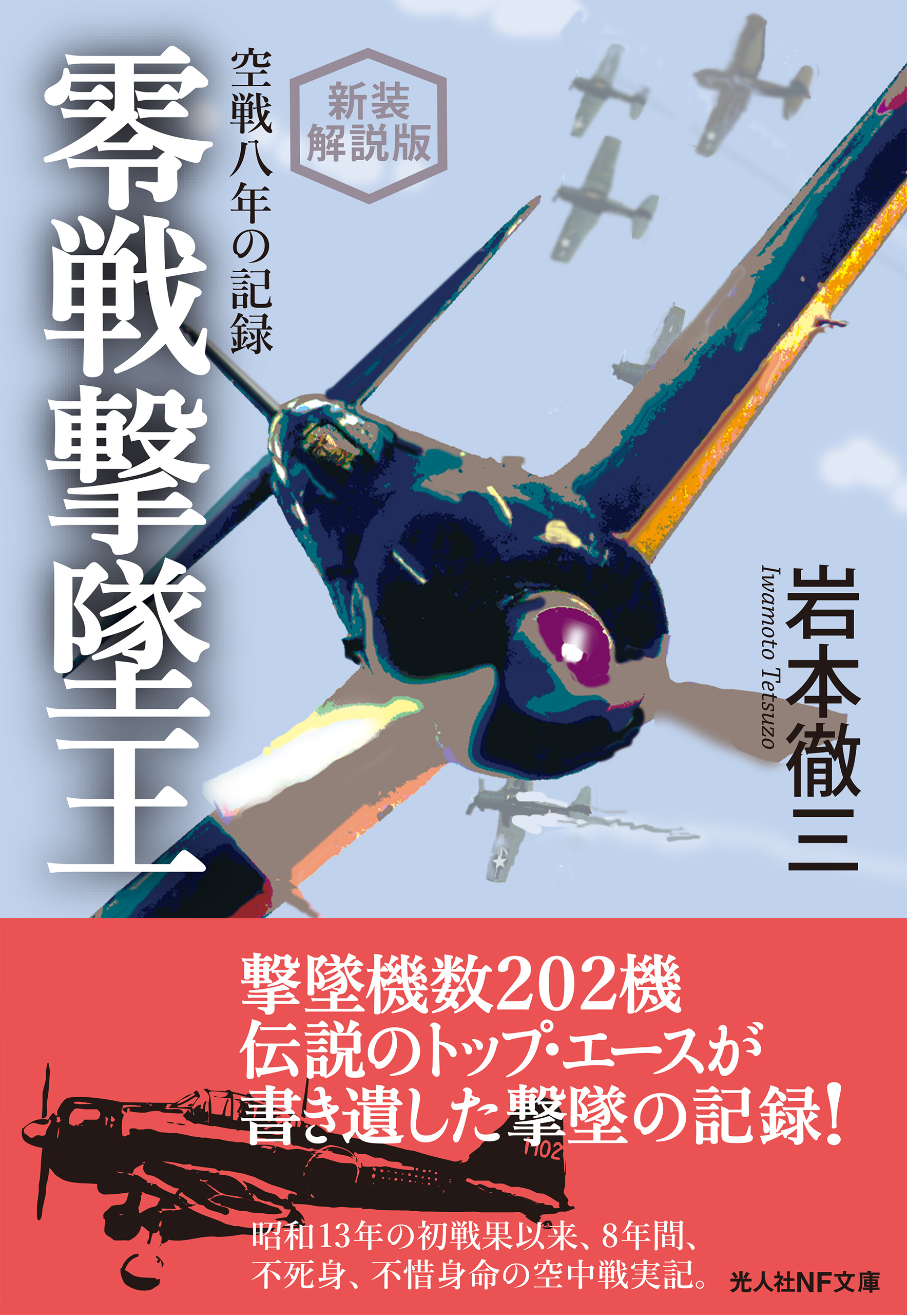 新装解説版 零戦撃墜王 空戦八年の記録 - 岩本徹三/渡辺洋二 - 小説 