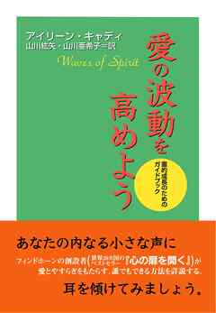 愛の波動を高めよう―霊的成長のためのガイドブック