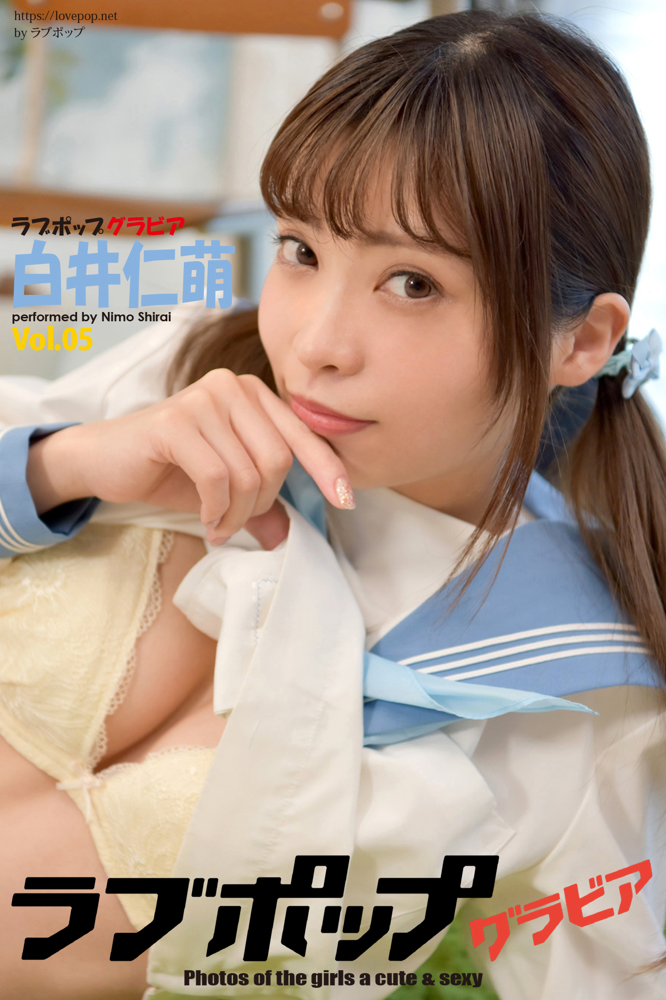 ラブポップ nimo ラブポップグラビア 白井仁萌 Vol.05 - 白井仁萌/ラブポップ - 写真集・無料試し読みなら、電子書籍・コミックストア ブックライブ