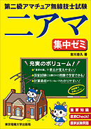 第二級アマチュア無線技士試験　集中ゼミ