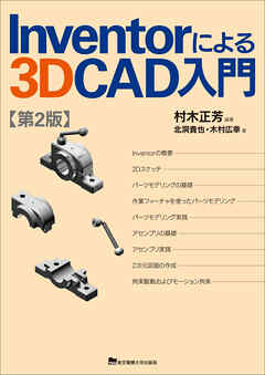 Inventorによる3D CAD入門　第2版