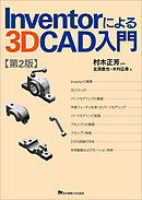 Inventorによる3D CAD入門　第2版