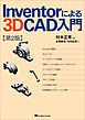 Inventorによる3D CAD入門　第2版