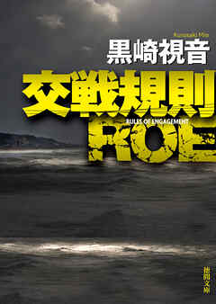交戦規則 ＲＯＥ〈新装版〉