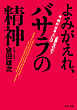 よみがえれ、バサラの精神 今、何が、日本人には必要なのか？