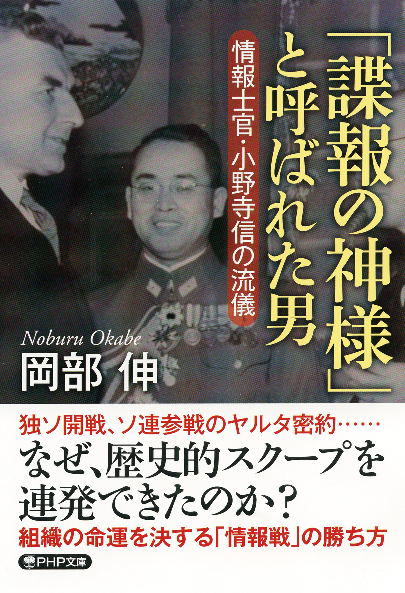 諜報の神様」と呼ばれた男 情報士官・小野寺信の流儀 - 岡部伸 ...