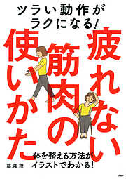 ツラい動作がラクになる！疲れない筋肉の使いかた