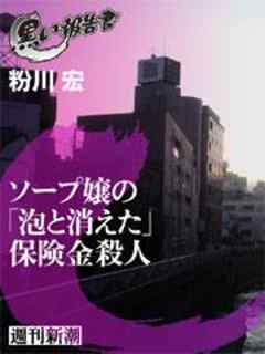 ソープ嬢の「泡と消えた」保険金殺人