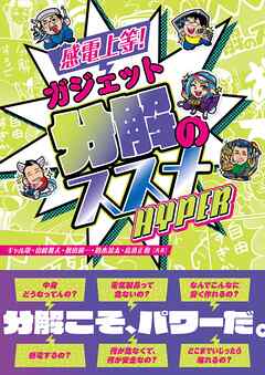 感電上等！ ガジェット分解のススメ HYPER