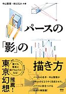 パースの「影」の描き方