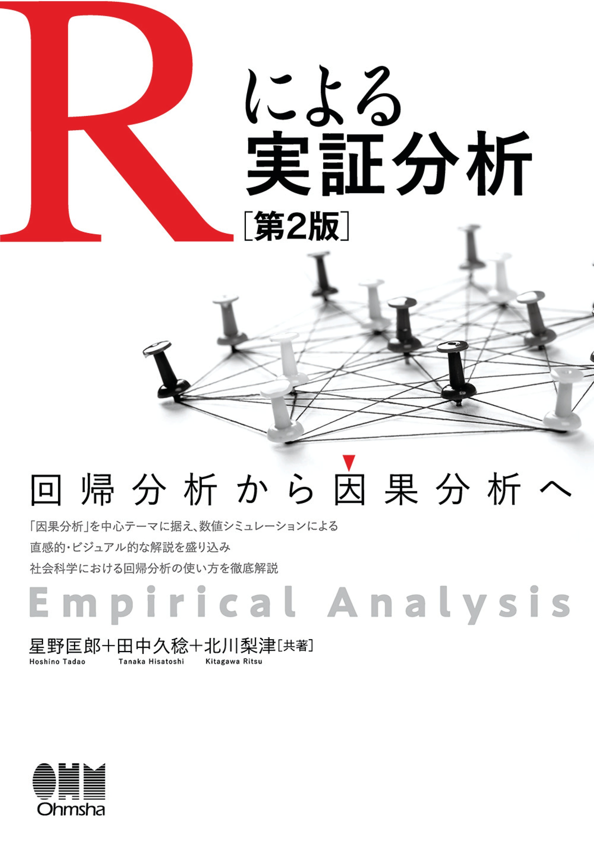 Rによる実証分析（第２版） ―回帰分析から因果分析へ― - 星野匡郎/田中
