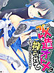 改造オトメに搾られて ～普通じゃ出来ないエッチな経験～　【単話】　第１話