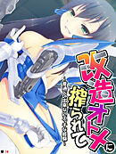 改造オトメに搾られて ～普通じゃ出来ないエッチな経験～　【単話】　第１６話