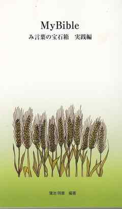 ＭyBible み言葉の宝石箱実践編