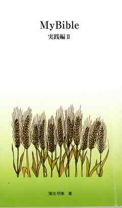MyBible実践編Ⅱ