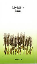 MyBible実践編Ⅱ