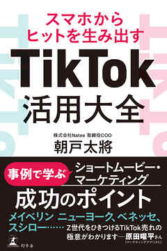 スマホからヒットを生み出す　TikTok活用大全