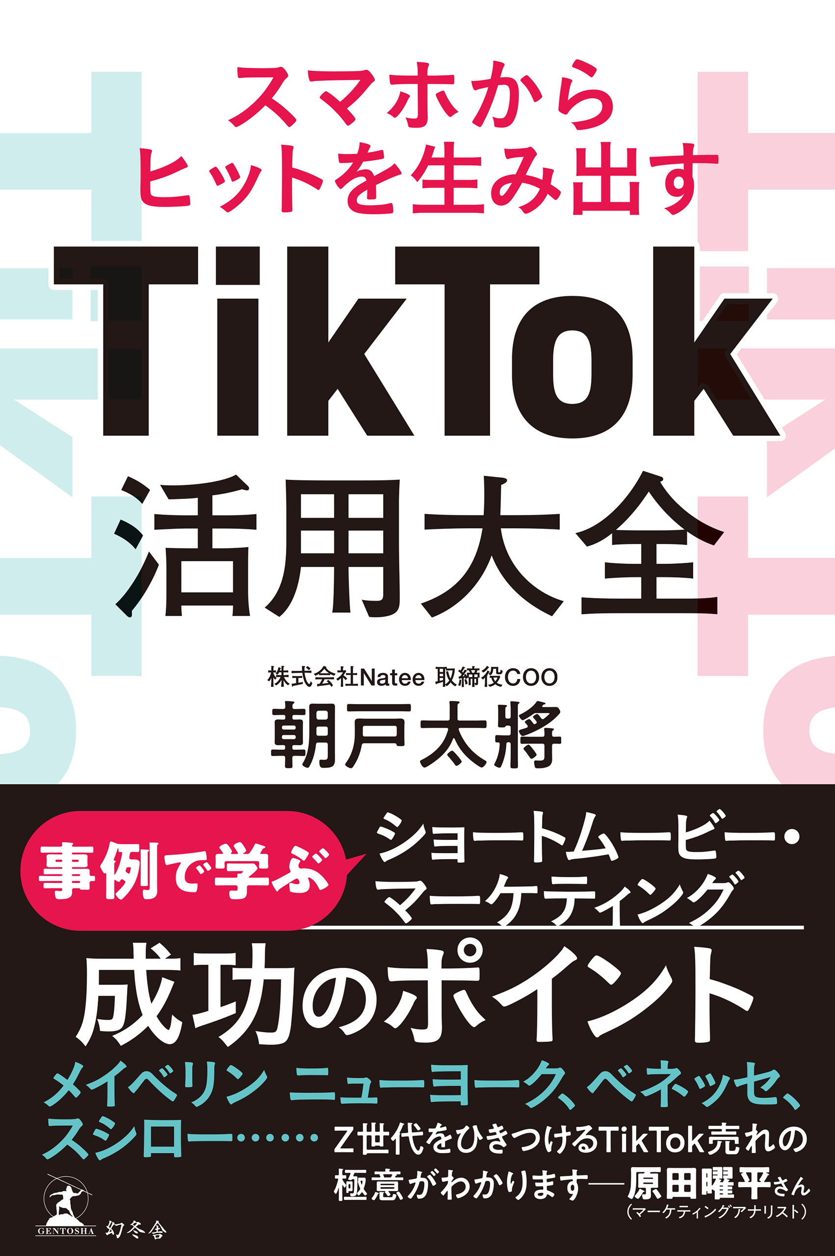 TikTokでビジネスをバズらせる本 最新情報 - その他