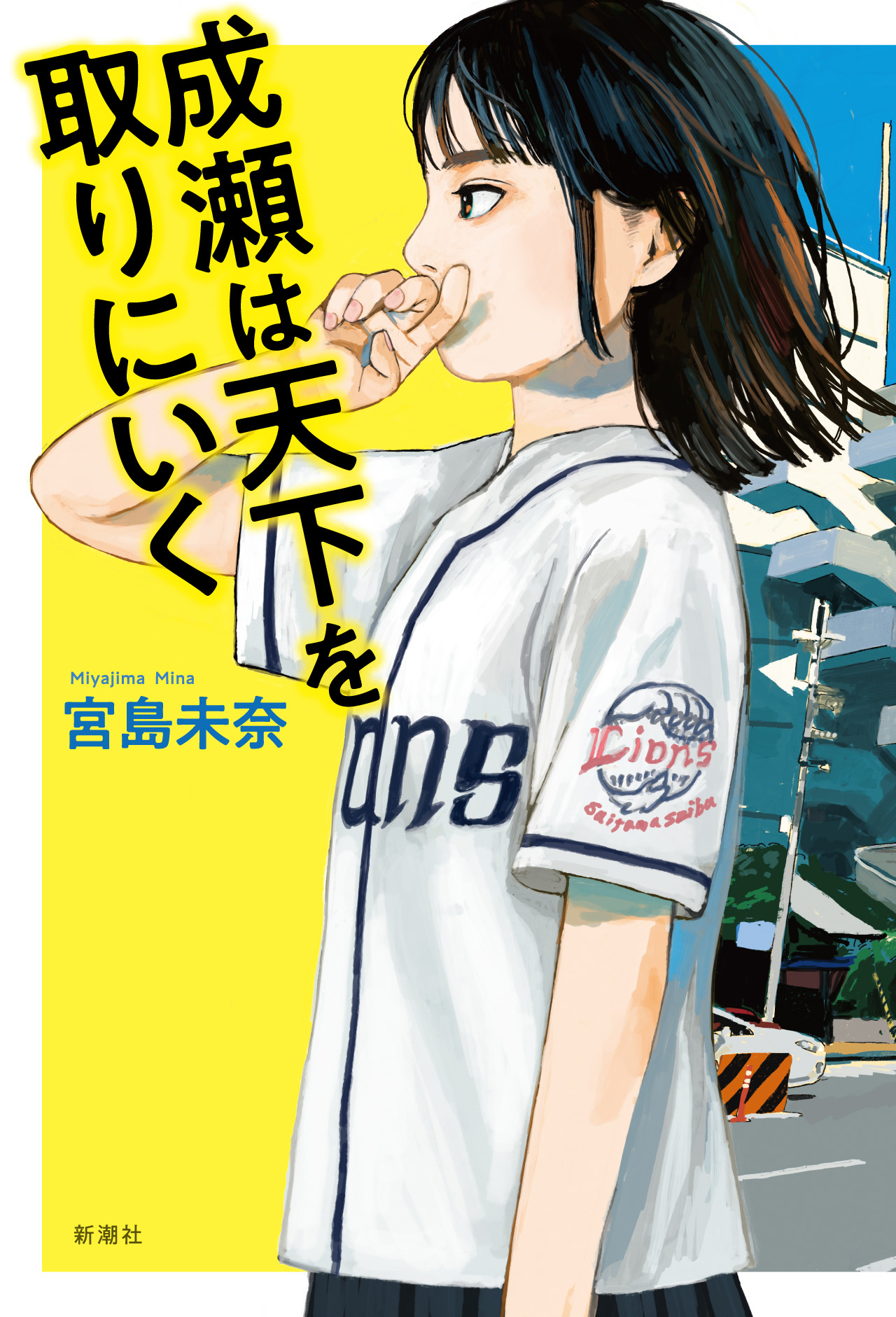 成瀬は天下を取りにいく - 宮島未奈 - 漫画・ラノベ（小説）・無料試し