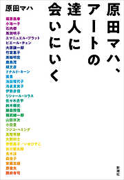 原田マハ、アートの達人に会いにいく