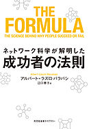 ネットワーク科学が解明した成功者の法則