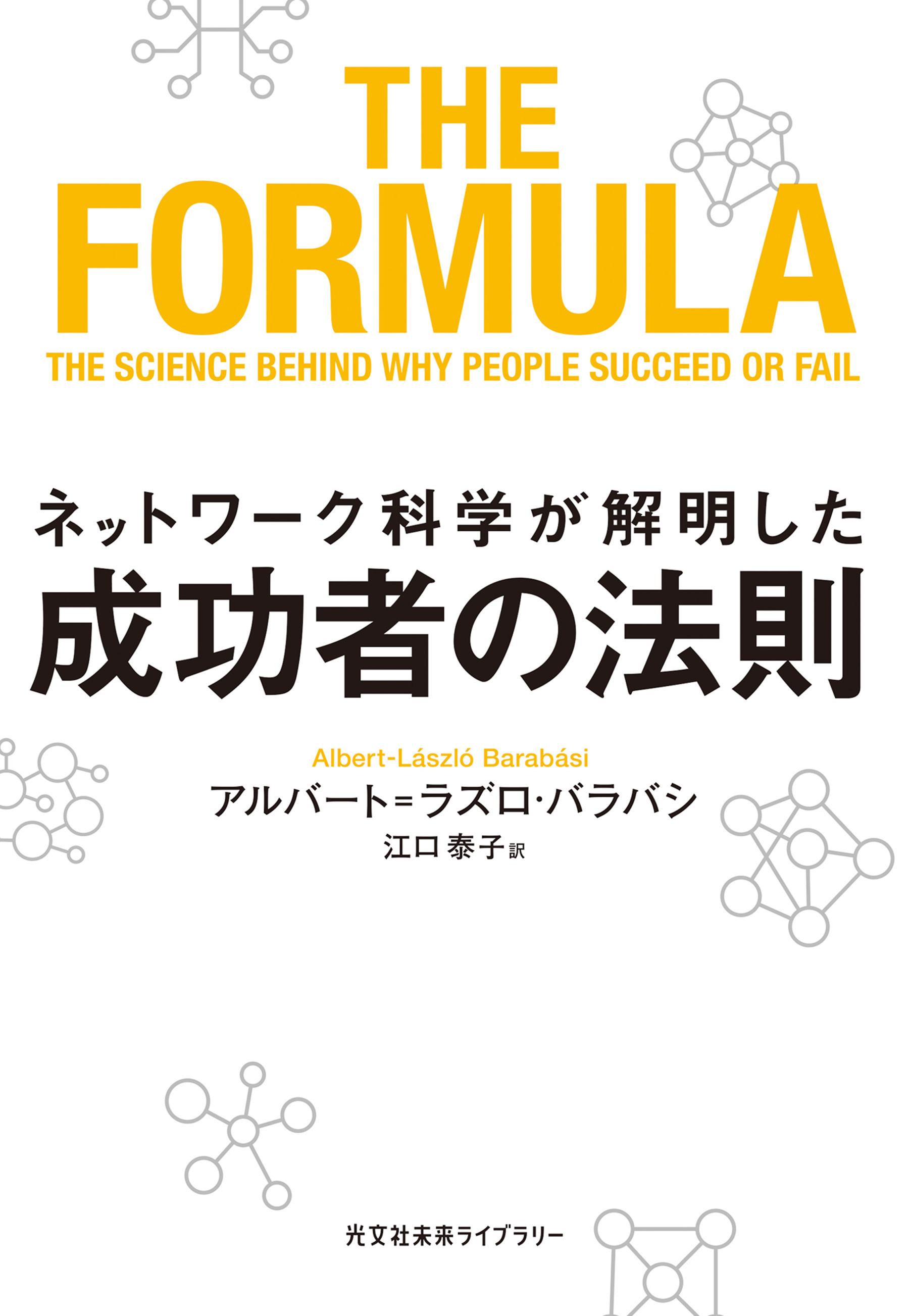 ネットワーク科学が解明した成功者の法則 - アルバート=ラズロ