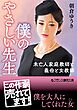 僕のやさしい先生　未亡人家庭教師と義母と女教師
