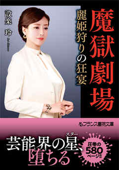 魔獄劇場　麗姫狩りの狂宴