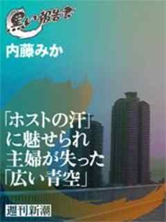 「ホストの汗」に魅せられ主婦が失った「広い青空」