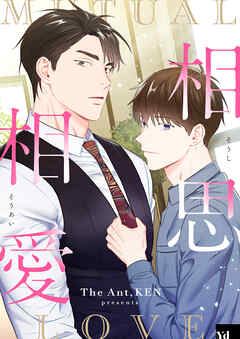 相思相愛【タテヨミ】第7話