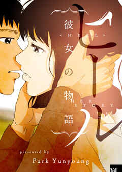 ヒール～彼女の物語～【タテヨミ】第46話